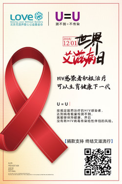 世界艾滋病日 U=U 可以生育健康下一代